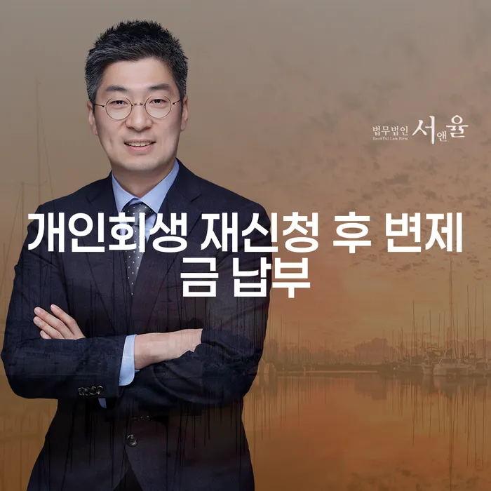 개인회생 재신청 후 변제금 납부, 어떻게 해야 하나요?