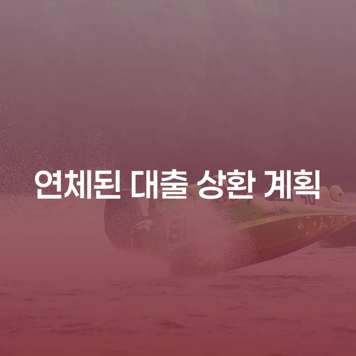 연체된 대출 상환 계획: 어떻게 해결할 수 있을까요?