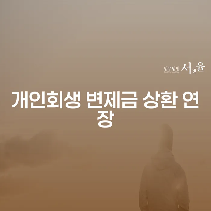 개인회생 변제금 상환 연장: 어떻게 해야 할까요?
