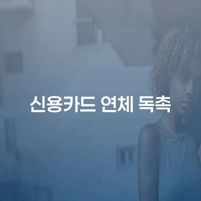신용카드 연체 독촉, 어떻게 해결할 수 있을까요?