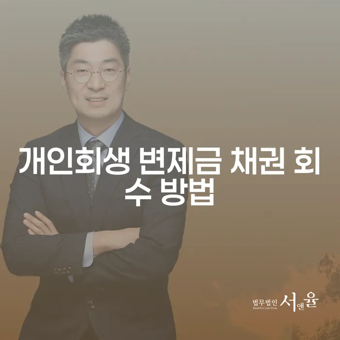 개인회생 변제금 채권 회수 방법은 어떻게 해야 할까요?