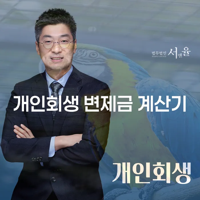개인회생 변제금 계산기: 얼마를 내야 할까요?