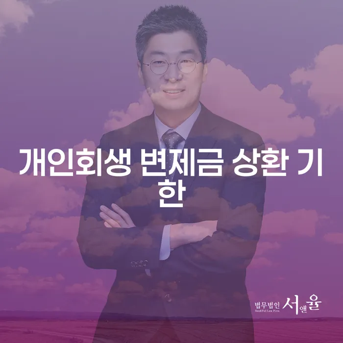개인회생 변제금 상환 기한, 어떻게 준비해야 할까요?