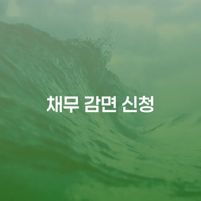 채무 감면 신청, 어떻게 해야 할까요?