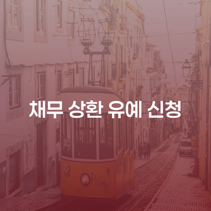 채무 상환 유예 신청: 경제적 어려움에서 벗어나는 길은 무엇일까요?
