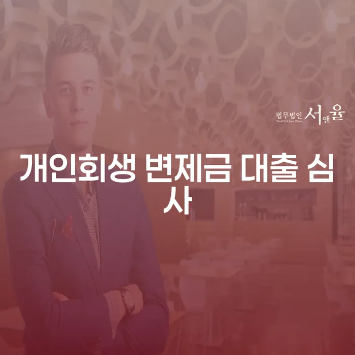 개인회생 변제금 대출 심사, 왜 필요할까요?