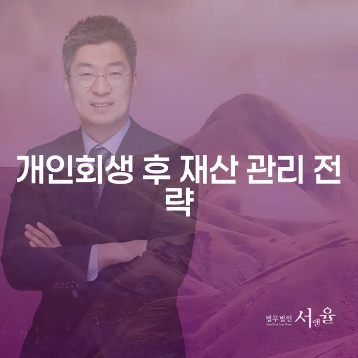 개인회생 후 재산 관리는 어떻게 해야 할까요?