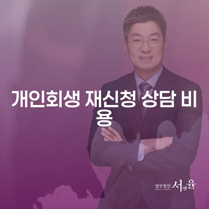 개인회생 재신청 상담 비용, 정말 얼마나 필요할까요?