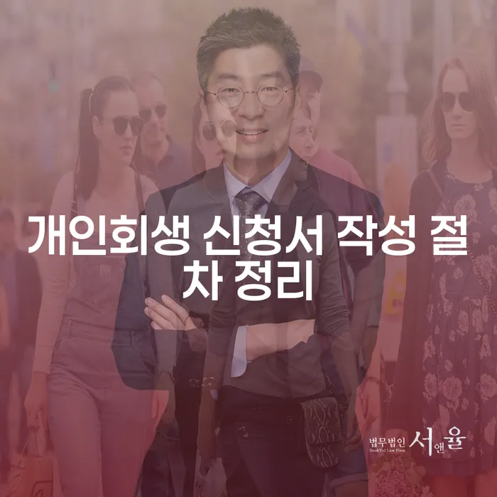 개인회생 신청서 작성 절차 어떻게 준비해야 할까요?