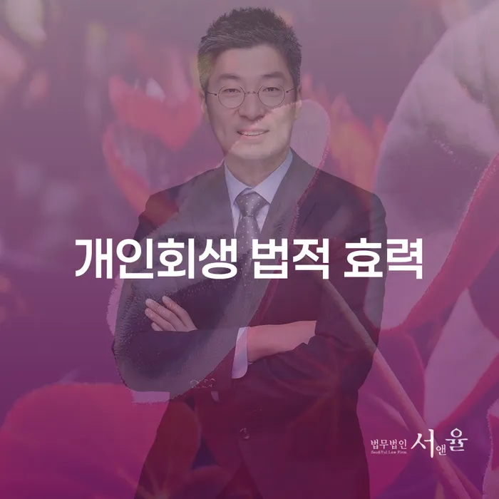 개인회생 법적 효력: 당신의 재정적 자유를 위한 필수 지식