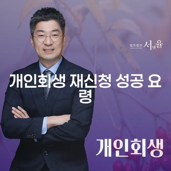 개인회생 재신청 성공 요령: 어떻게 준비해야 할까요?
