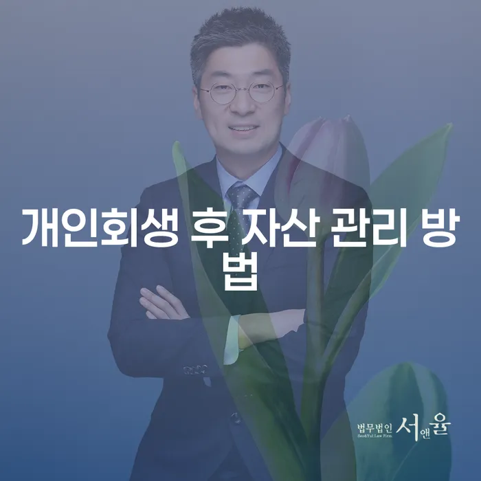 개인회생 후 자산 관리는 어떻게 해야 할까요?