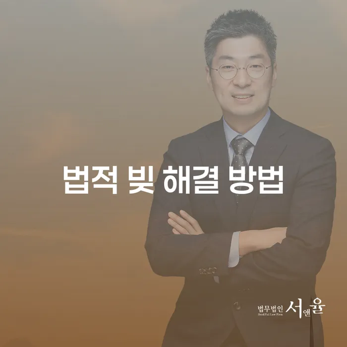 법적 빚 해결 방법, 이제는 고민하지 마세요!