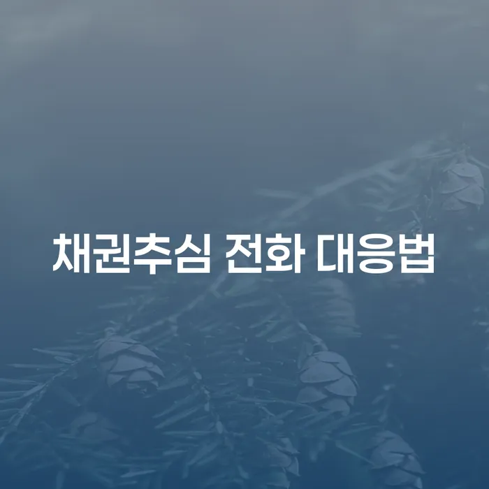 채권추심 전화, 어떻게 대응해야 할까요?