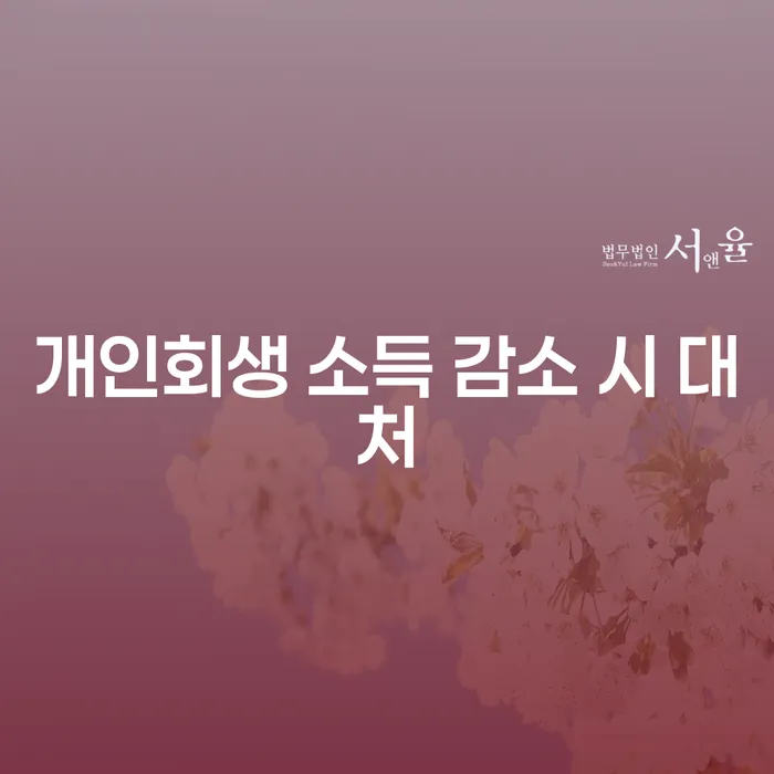 개인회생 소득 감소 시 어떻게 대처해야 할까요?