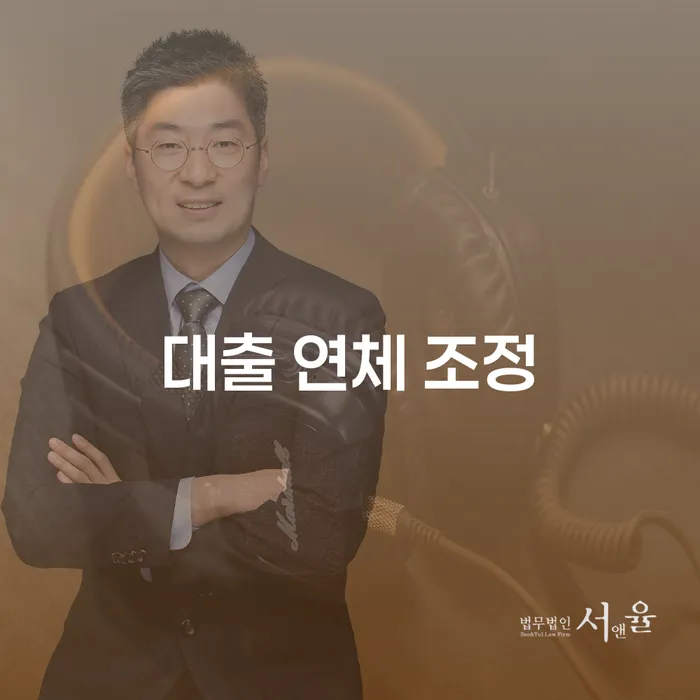 대출 연체 조정: 대출 연체시 어떻게 대처할 수 있을까요?