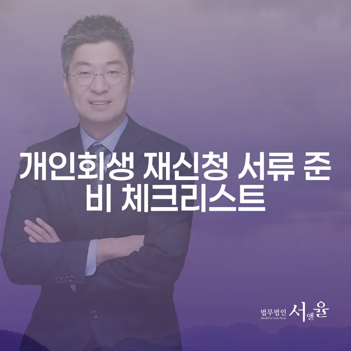 개인회생 재신청 서류 준비 체크리스트: 어떻게 시작해야 할까요?