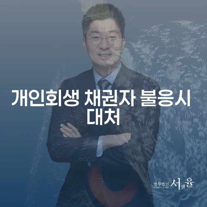 개인회생 신청 시 채권자가 불응하면 어떻게 대처해야 할까요?