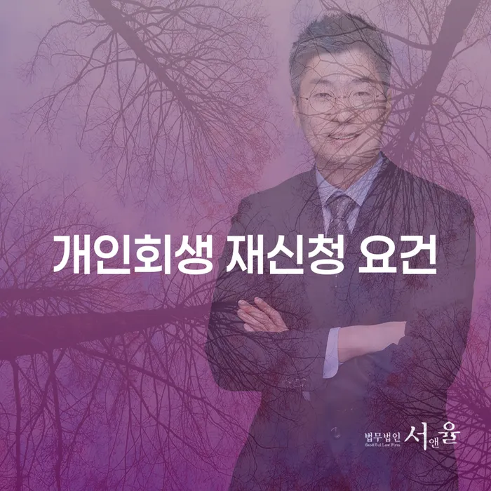 개인회생 재신청 요건: 재도전이 가능한가?