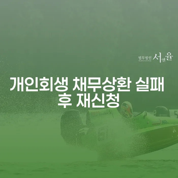 개인회생 채무상환 실패 후 재신청, 어떻게 해야 할까요?