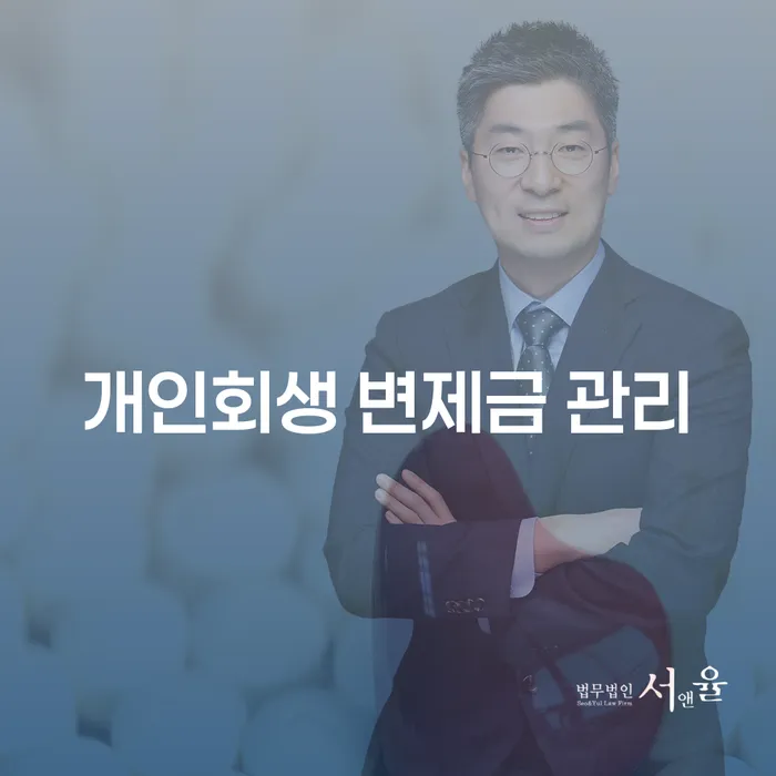 개인회생 변제금 관리, 어떻게 시작해야 할까요?