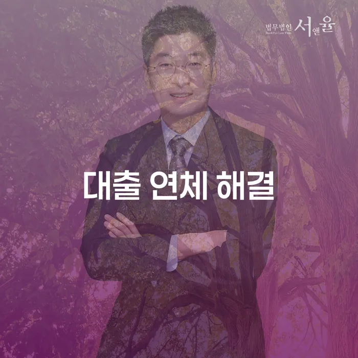 대출 연체 해결을 위한 효과적인 방법은 무엇일까요?