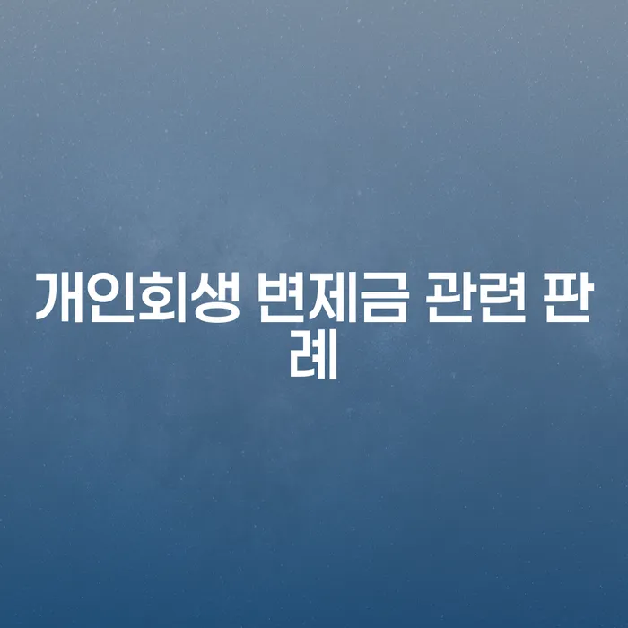 개인회생 변제금 판례를 통해 배우는 성공적인 회생 전략은 무엇인가요?