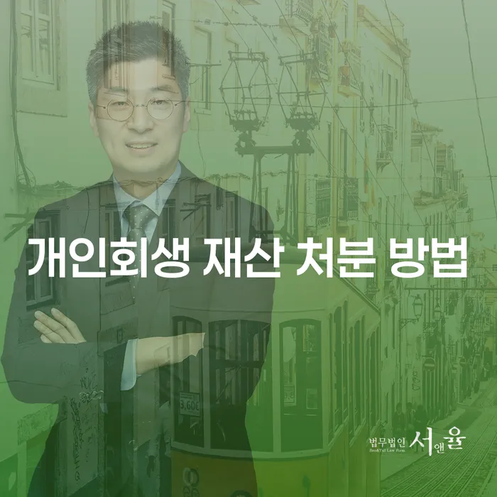개인회생 재산 처분 방법, 정말 재산을 지킬 수 있을까요?