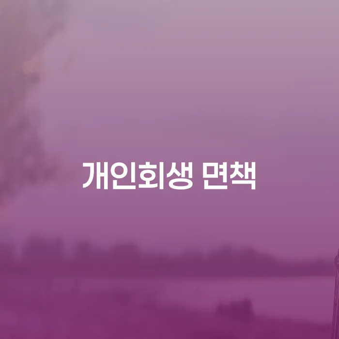 개인회생 면책, 왜 고려해봐야 할까요?