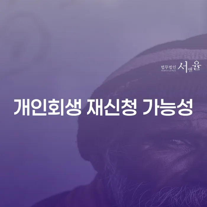 개인회생 재신청 가능성: 두 번째 기회는 어떻게 얻을 수 있을까요?