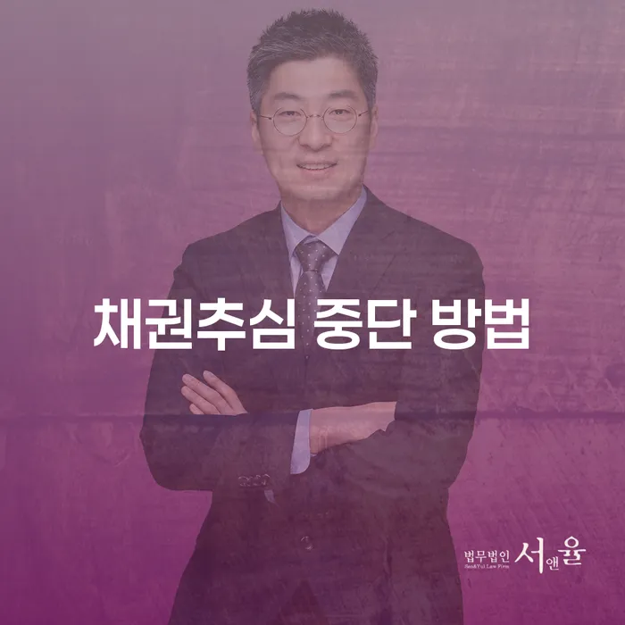 채권추심 중단 방법이 궁금하신가요?