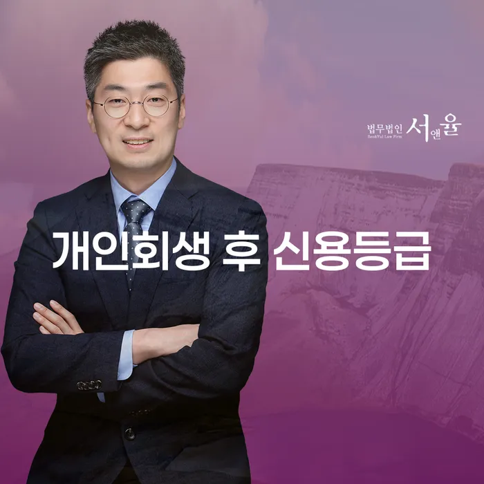 개인회생 후 신용등급, 어떤 변화가 있을까요?