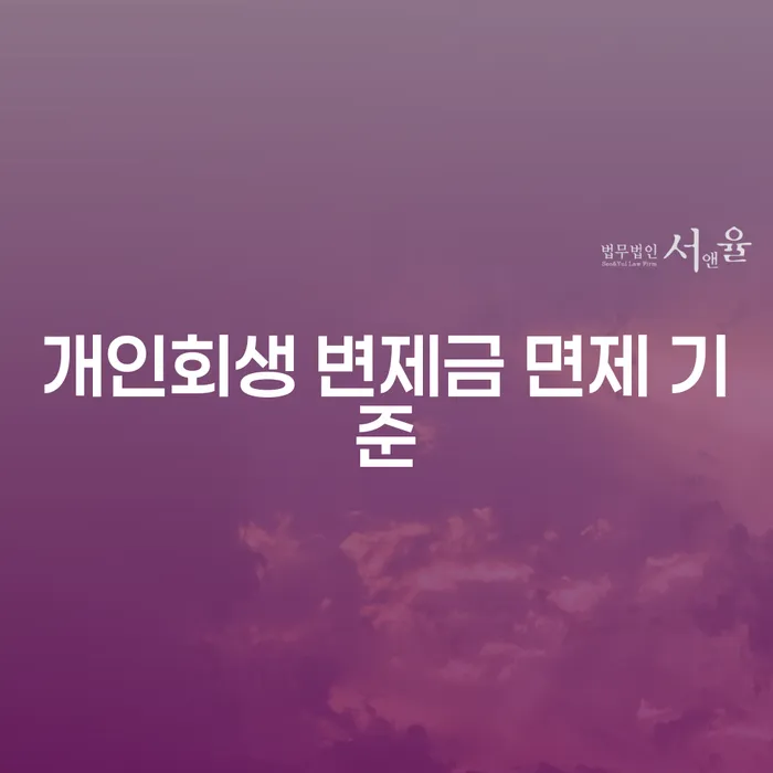 개인회생 변제금 면제 기준: 어떻게 하면 부담을 줄일 수 있을까?