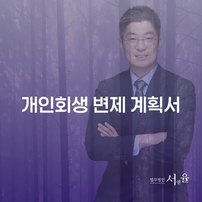 개인회생 변제 계획서를 작성하는 방법: 왜 중요할까요?