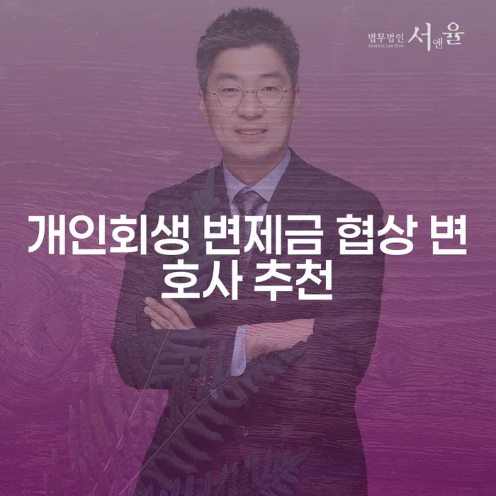 개인회생 변제금 협상 변호사 추천: 어떻게 도움을 받을 수 있을까요?