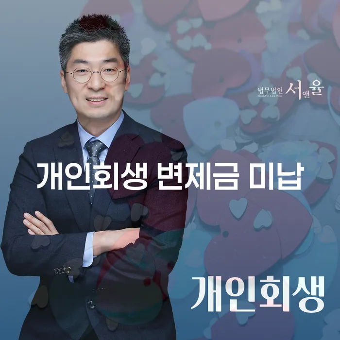 개인회생 변제금 미납 없이 성공적으로 해결할 수 있는 방법은?