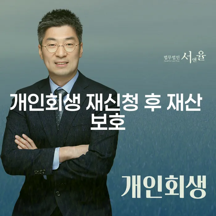 개인회생 재신청 후 재산 보호: 어떻게 가능할까요?