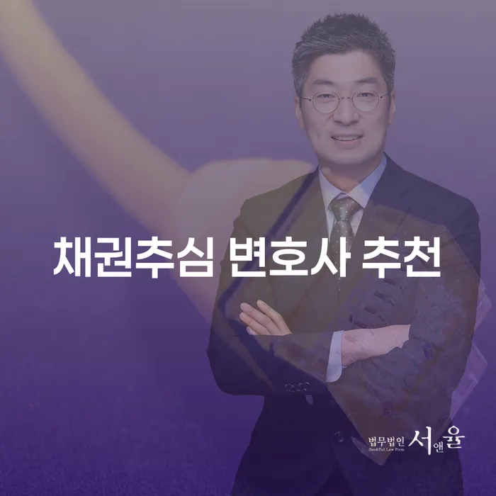 채권추심 변호사를 어떻게 선택해야 할까요?