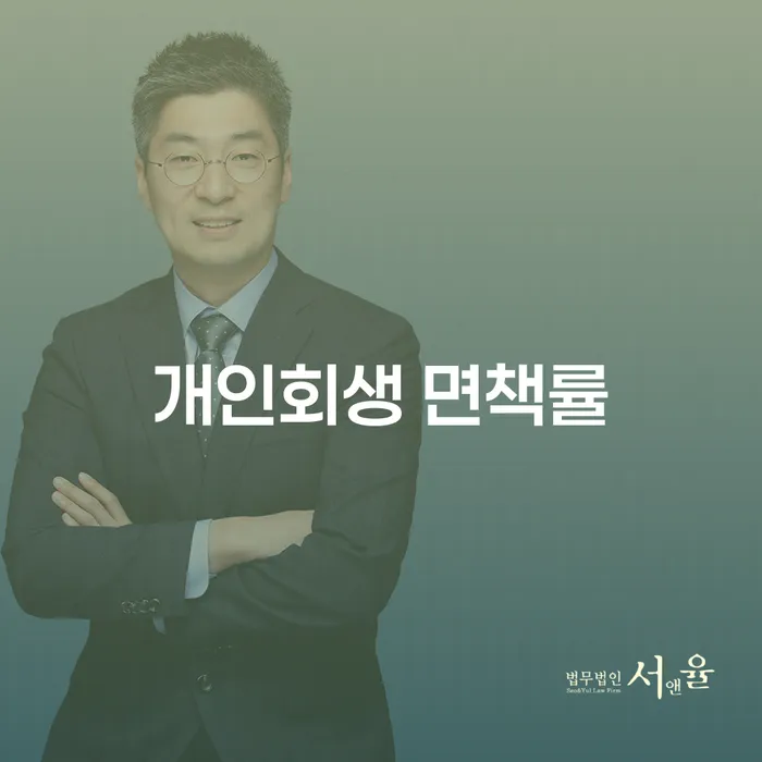 개인회생 면책률, 정말 가능한가요?