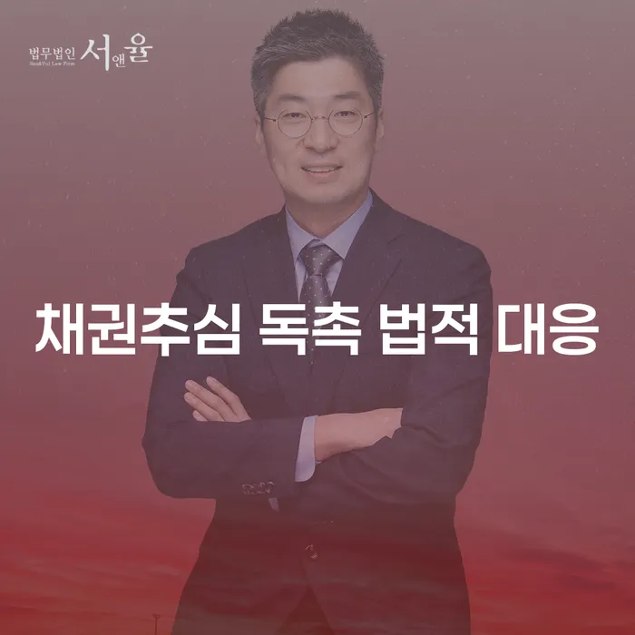 채권추심 독촉, 어떻게 법적 대응할 수 있을까요?