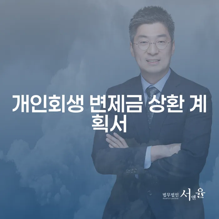 개인회생 변제금 상환 계획서: 어떻게 작성하고 성공할 수 있을까요?