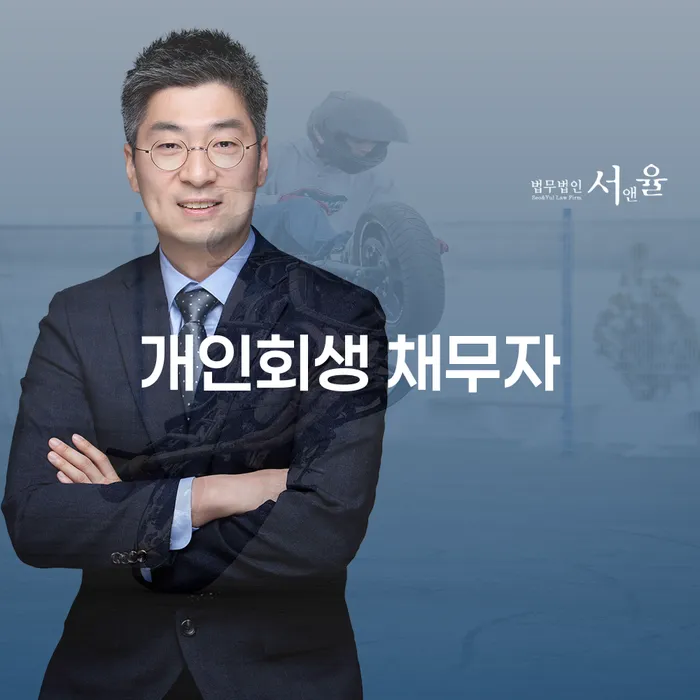 개인회생 채무자, 당신의 선택이 될 수 있을까?