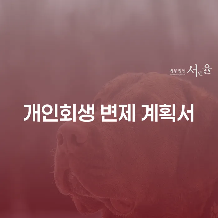 개인회생 변제 계획서를 작성하려면 어떻게 해야 할까요?