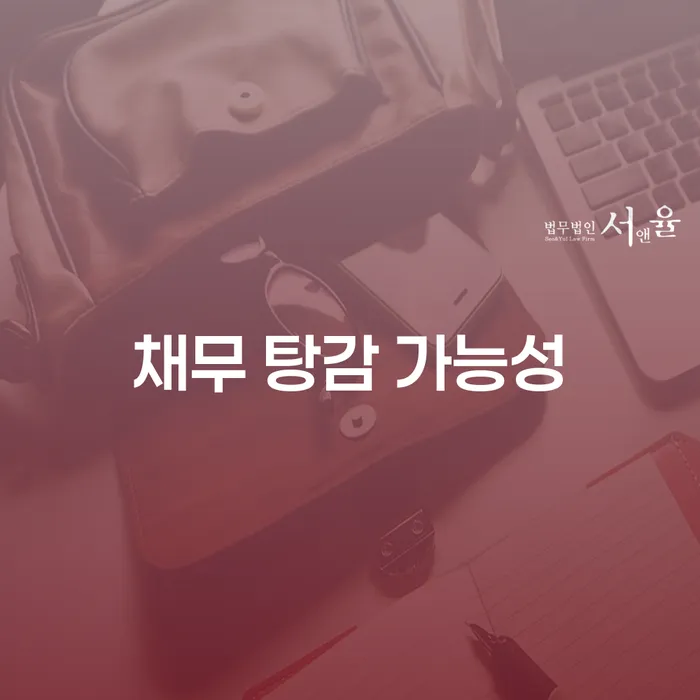 채무 탕감 가능성을 높이는 방법은 무엇일까요?