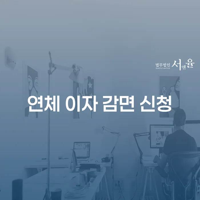 연체 이자 감면 신청, 어떻게 해야 할까요?
