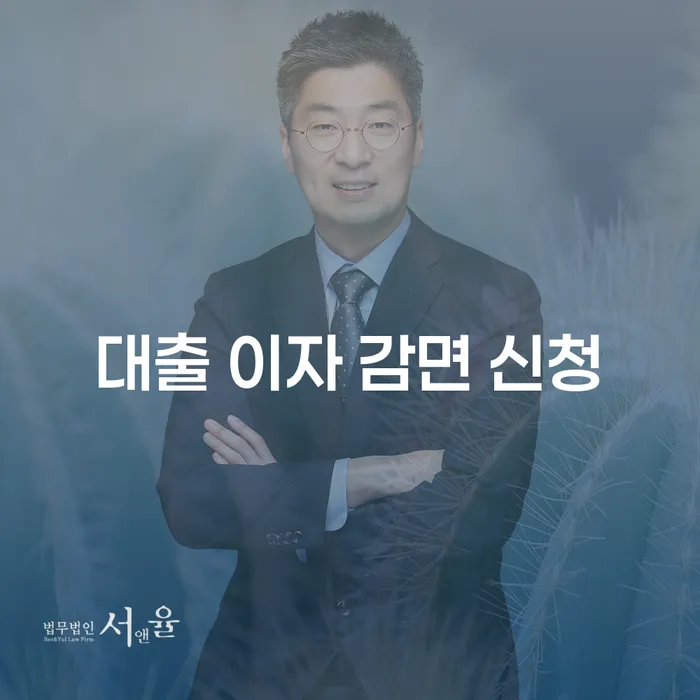 대출 이자 감면 신청, 어떻게 해야 할까?