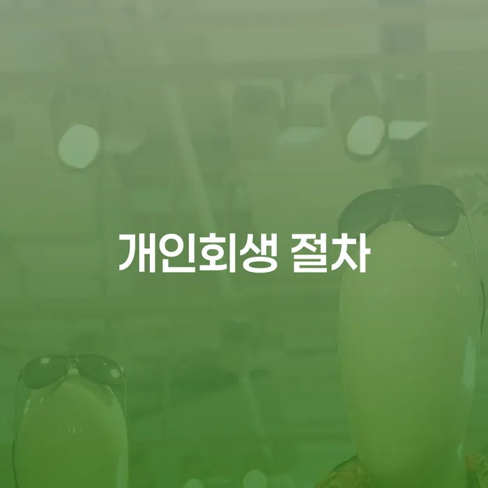 개인회생 절차, 어떻게 준비해야 할까?