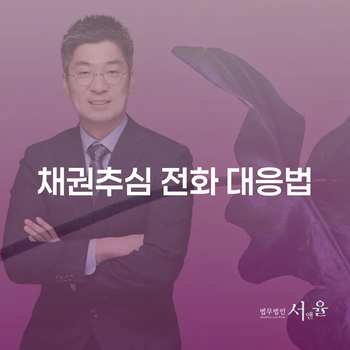 채권추심 전화 대응법: 어떻게 대처해야 할까요?