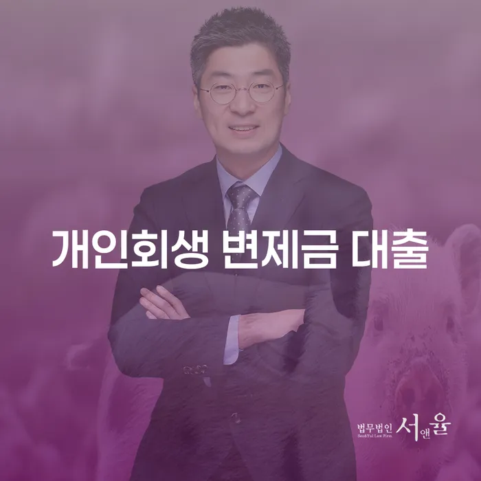 개인회생 변제금 대출, 어떻게 활용해야 할까요?