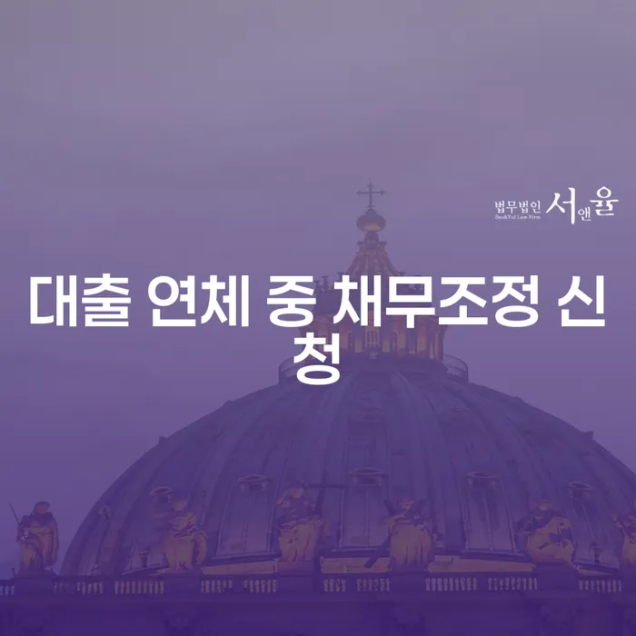 대출 연체 중 채무조정 신청: 어떤 방법이 가장 적합할까요?